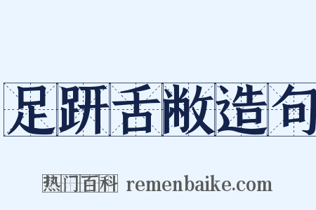 足趼舌敝造句是什么意思的图片